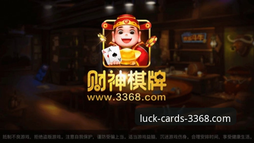 财神棋牌3368经典玩法全面评测：从新手到高手的对比指南