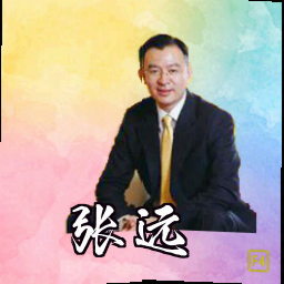 张远